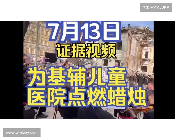 从基辅儿童医院袭击看战争残酷:俄粉言论引发的道德拷问(基辅宣传片) 从基辅儿童医院袭击看战争残酷:俄粉言论引发的道德拷问(基辅宣传片)